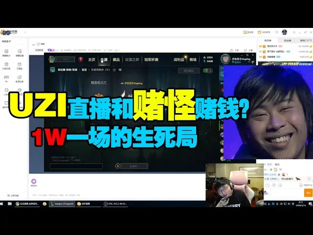 uzi输一千给马飞后,又找贝者怪贝者一万一场!这波真的是永远滴神!